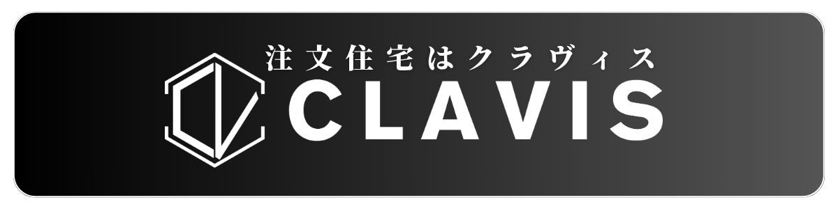 注文住宅はクラヴィス