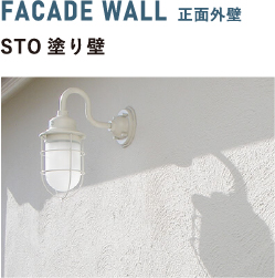FACADE WALL 正面外壁 STO塗り壁