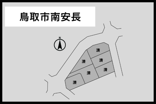 鳥取県 鳥取市 南安長 一丁目 ※ご成約済