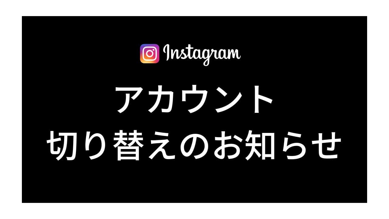Instagramアカウント切替のお知らせ