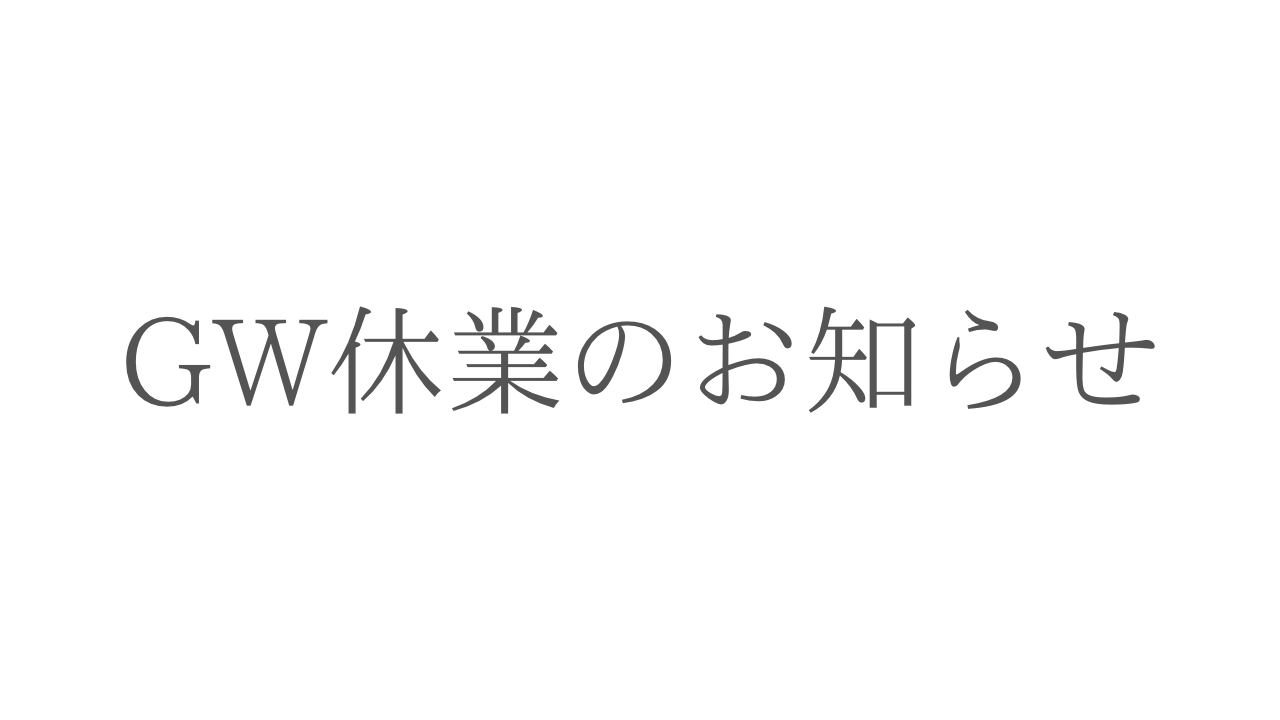 ゴールデンウィーク休業のお知らせ