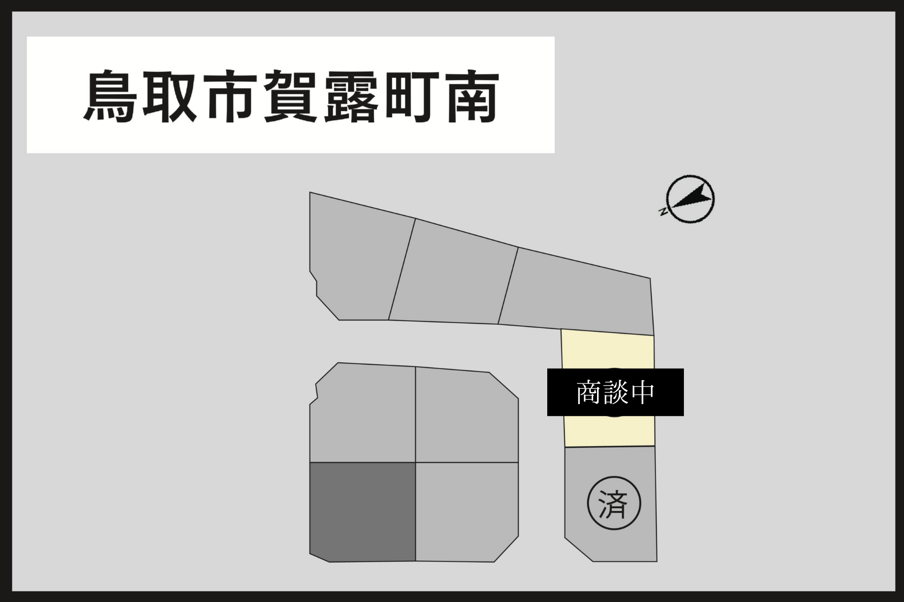 鳥取県 鳥取市 賀露町南 五丁目（残り１区画）※商談中