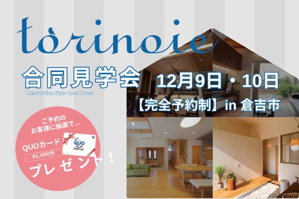 トリノイエ合同見学会 12月9日・10日 in倉吉市