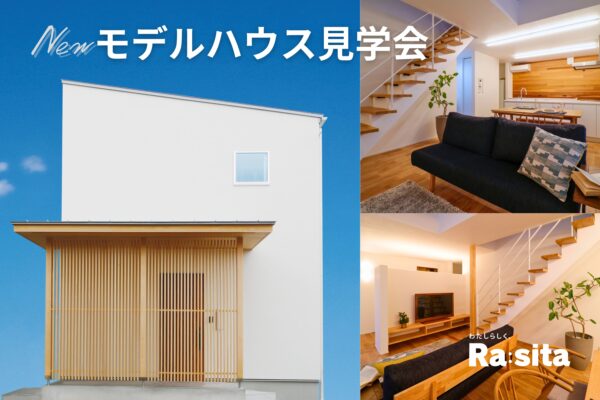 【ラシータ】NEWモデルハウス見学会 12月16日・17日 ご来場特典あり