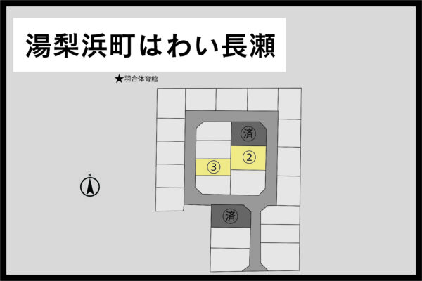 鳥取県 湯梨浜町 はわい長瀬（残り２区画）