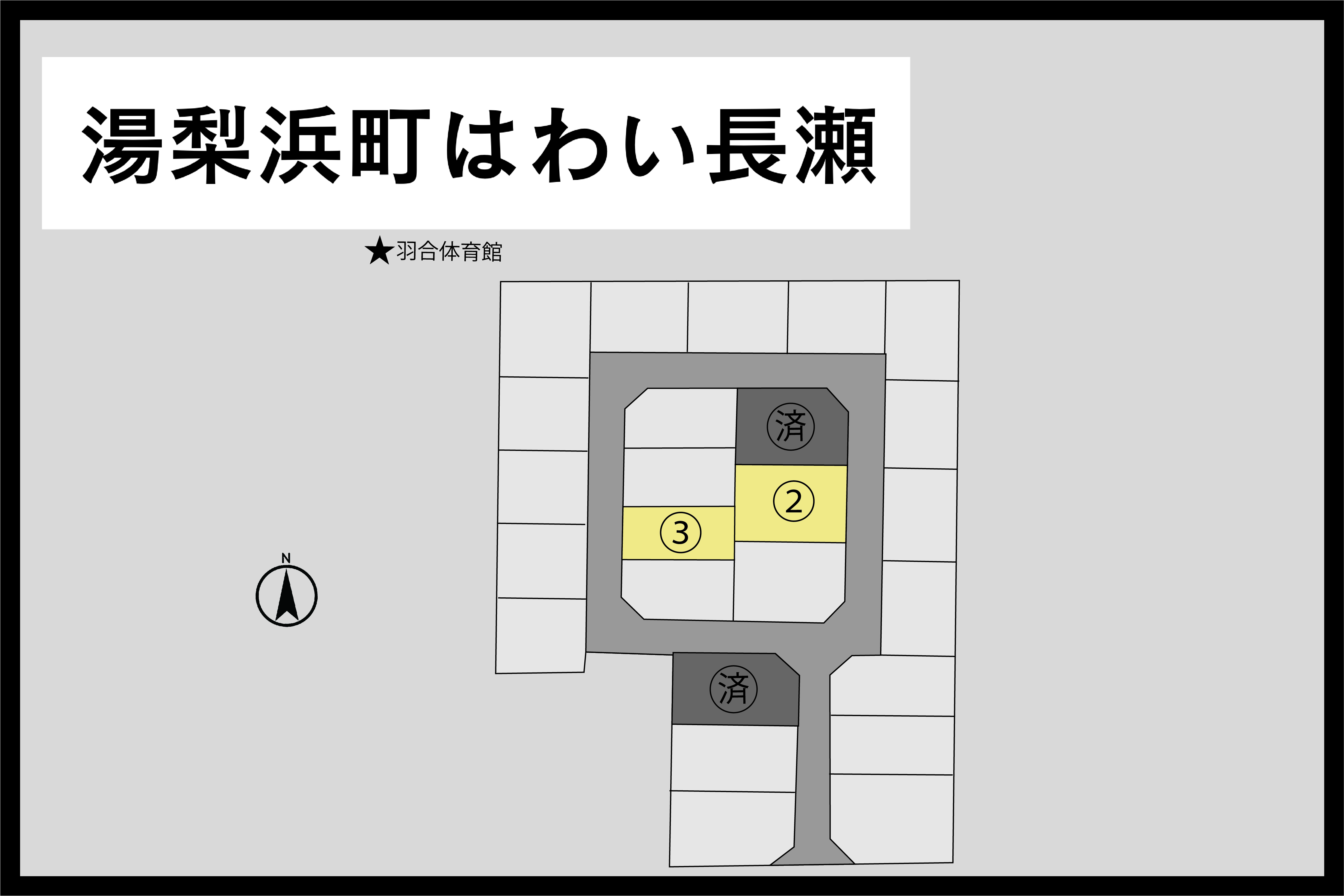 鳥取県 湯梨浜町 はわい長瀬（残り２区画）