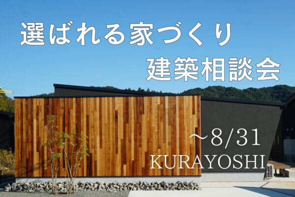 『 選ばれる家づくり』建築相談会 in倉吉市