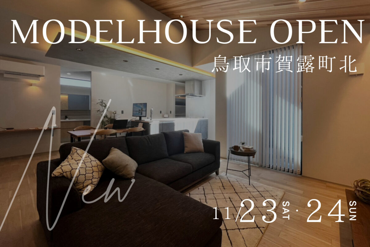 【賀露町北】 NEW平屋モデルハウス OPEN EVENT