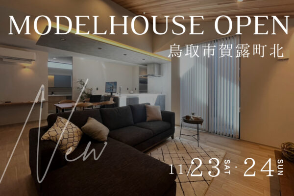 【賀露町北】 NEW平屋モデルハウス OPEN EVENT