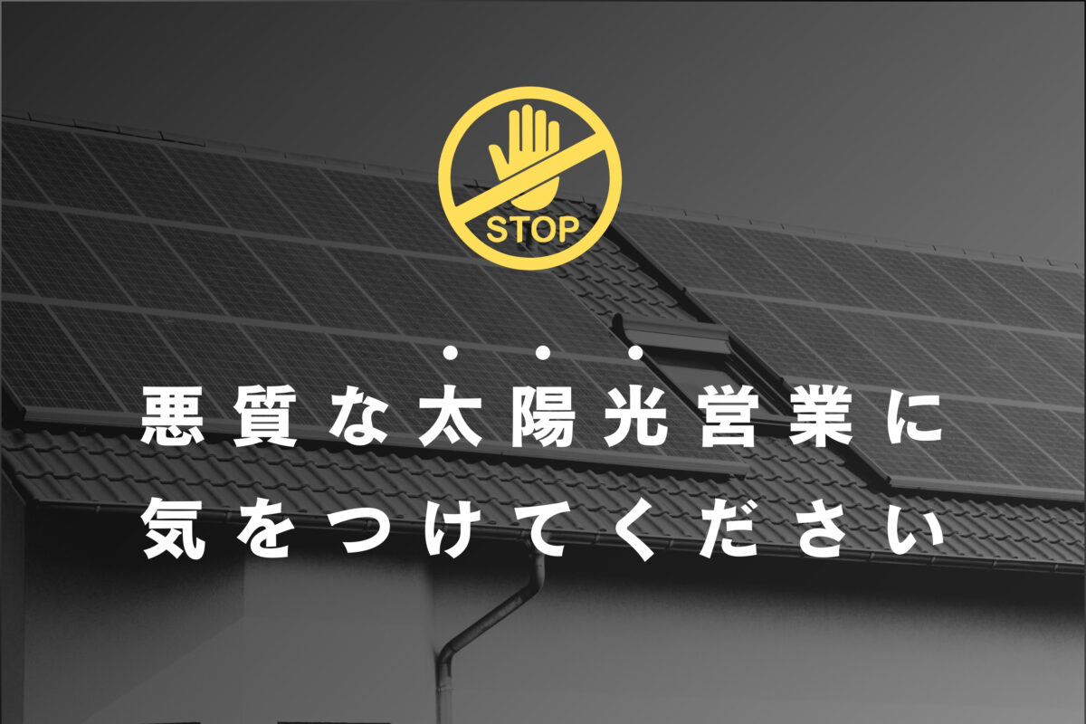 ATTENTION⚠️太陽光訪問営業