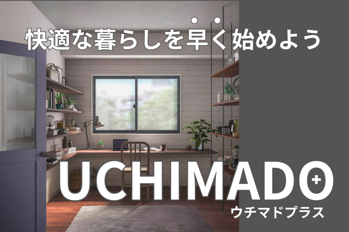 【常時開催】UCHIMADO＋内窓設置キャンペーン