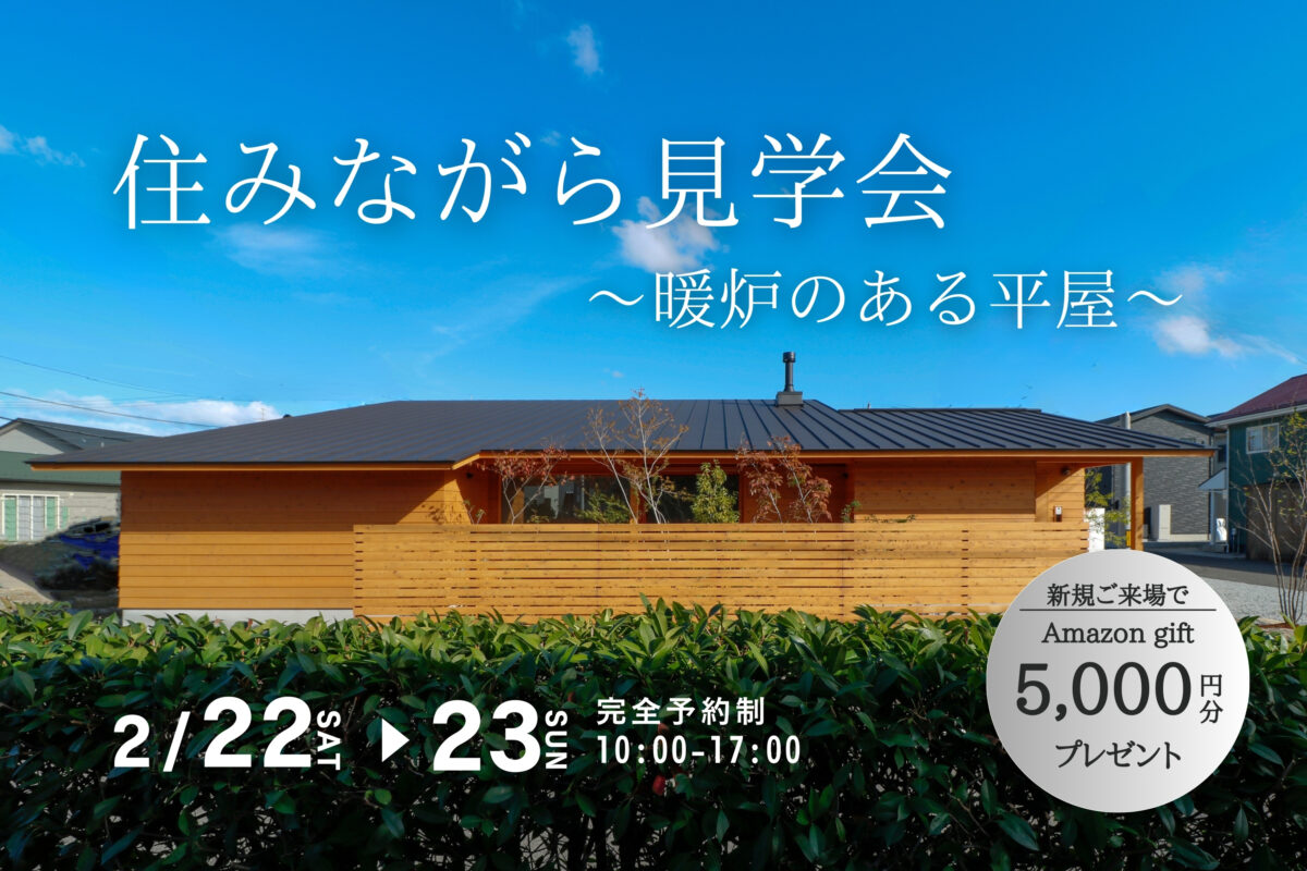 【 住みながら見学会 】暖炉のある平屋 in 米子市