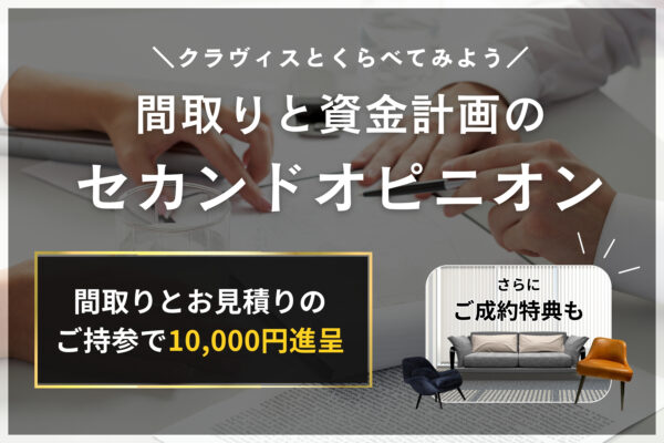 【 全店開催 】間取りと資金計画のセカンドオピニオン