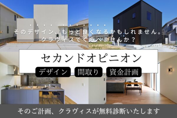 【 相談会 】夏のセカンドオピニオン｜デザイン＆間取り＆資金計画を無料診断｜全店開催