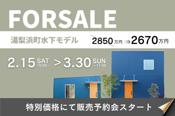 【 湯梨浜町水下 】モデルハウス特別販売会