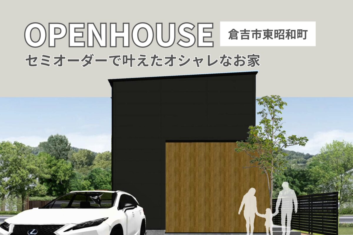 【 東昭和町 】セミオーダーで叶えたオシャレなお家