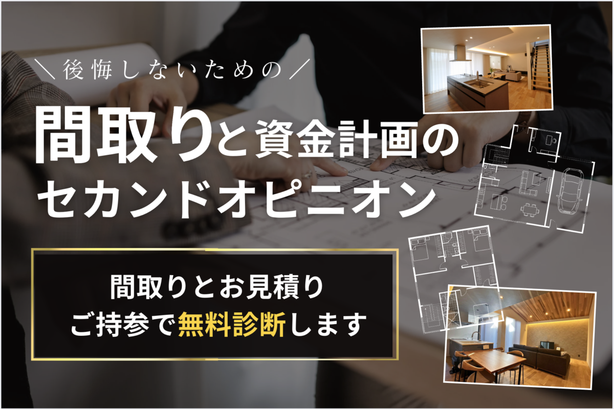 【 相談会 】間取りと資金計画のセカンドオピニオン｜全店開催