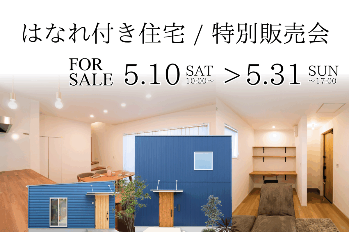はなれ付き住宅｜特別販売会｜湯梨浜町水下