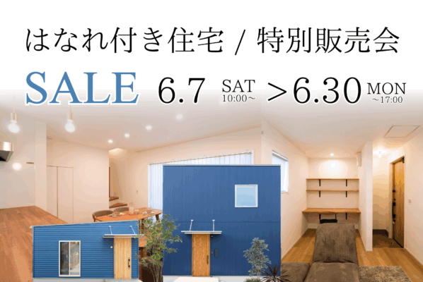 はなれ付き住宅｜特別販売会｜湯梨浜町水下