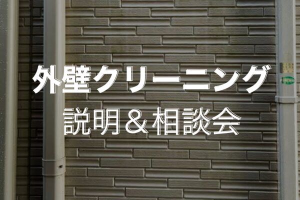 外壁クリーニング説明＆相談会