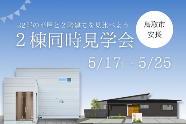【 鳥取市安長 】32坪の空間効率を比較＊等身大で感じる、平屋と2階建て見比べ見学会