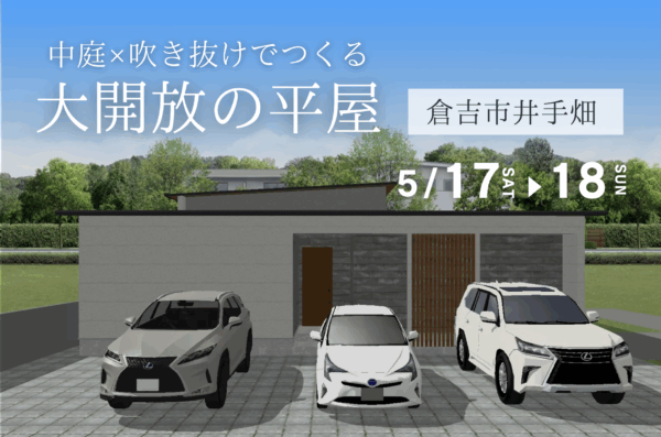 【 平屋_完成見学会 】大開放の平屋｜倉吉市井手畑