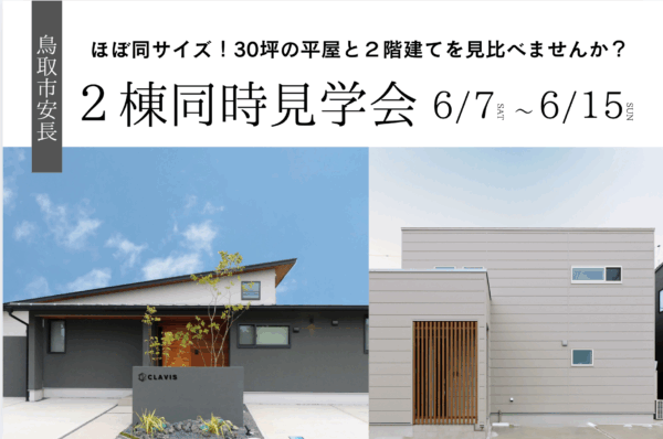 【 鳥取市安長 】30坪の空間効率を比較＊等身大で感じる、平屋と2階建て見比べ見学会