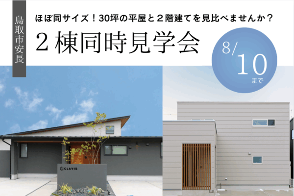 【 鳥取市安長 】30坪の空間効率を比較＊等身大で感じる、平屋と2階建て見比べ見学会