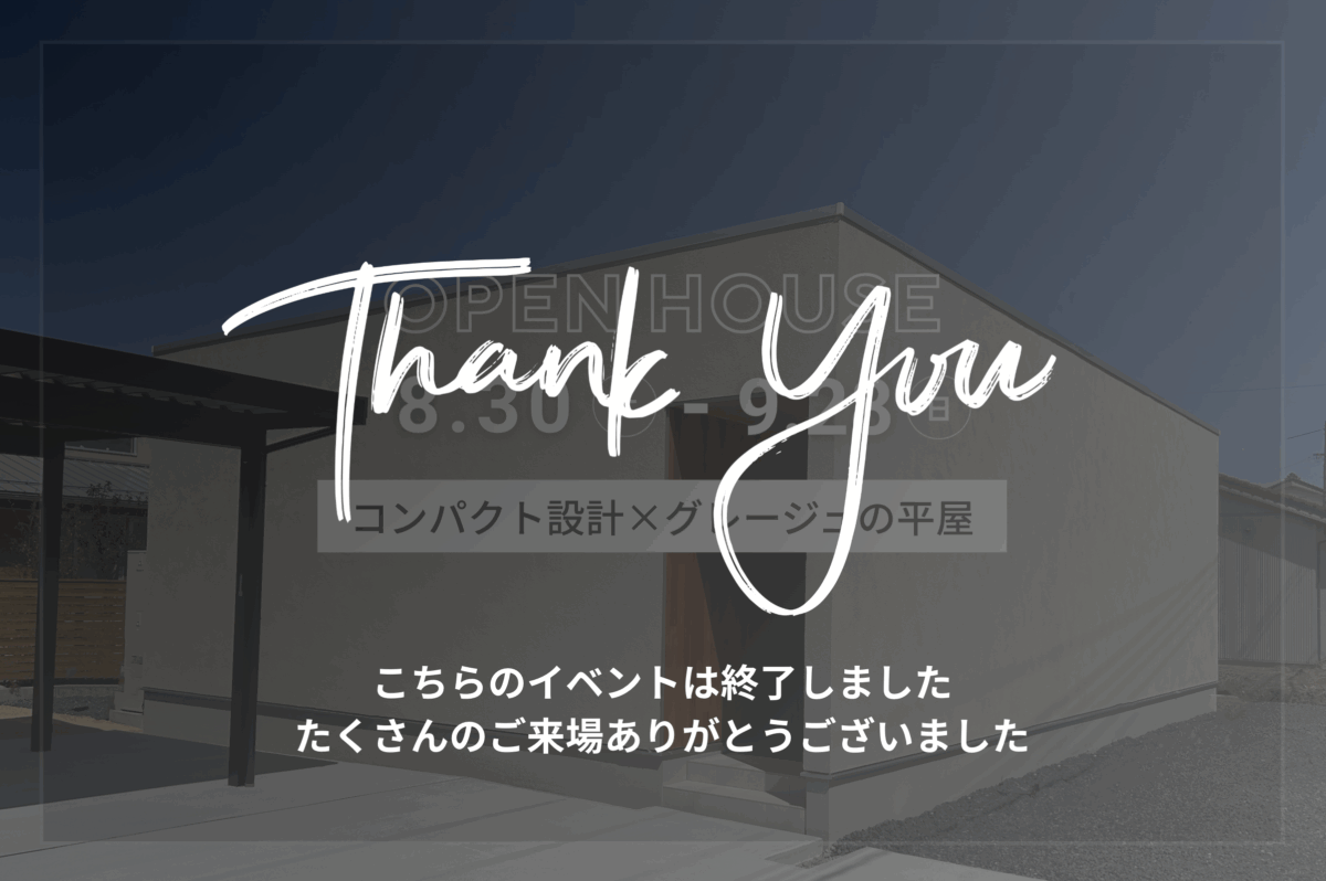 【 終了しました 】コンパクト設計×グレージュの平屋 in 北栄町江北