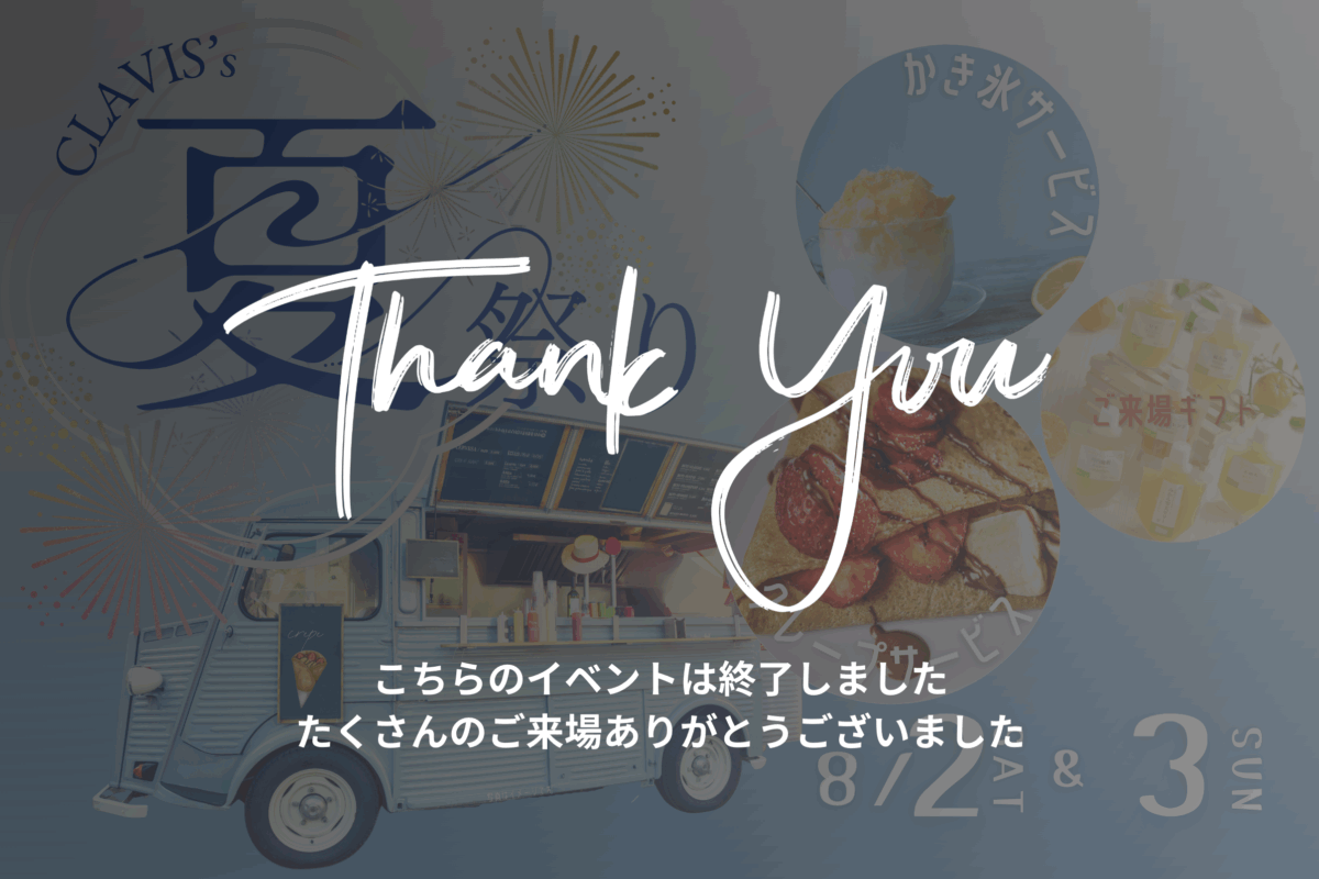 【 終了しました 】CLAVIS夏祭り&相談会in 倉吉モデルハウス
