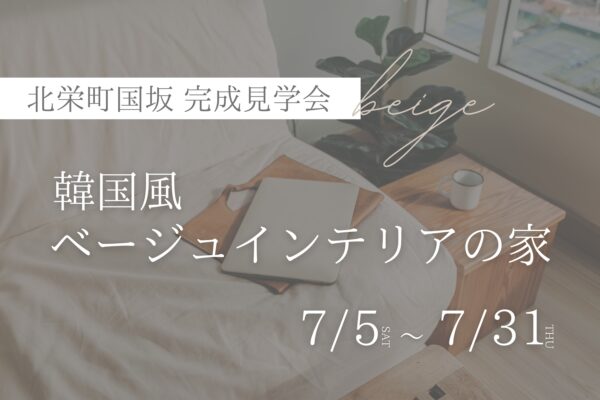 【 ２階建て_完成見学会 】韓国風ベージュ系インテリアの家｜北栄町国坂