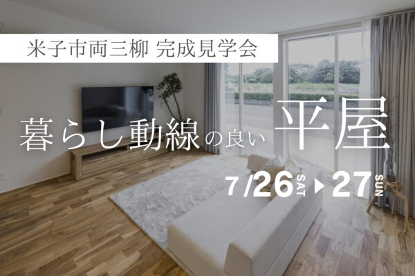 【 米子市両三柳 】暮らし動線の良い平屋｜完成見学会