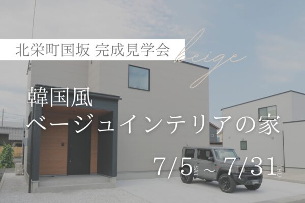 【 ２階建て_完成見学会 】韓国風ベージュ系インテリアの家｜北栄町国坂
