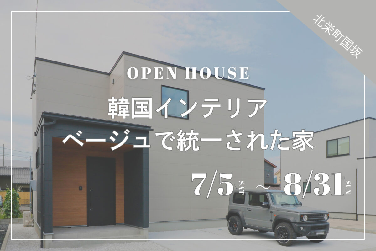 【 北栄町国坂 】韓国インテリア｜ベージュで統一された家｜完成見学会