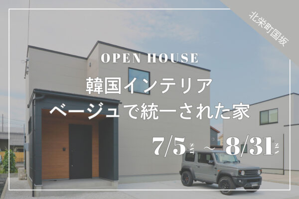 【 北栄町国坂 】韓国インテリア｜ベージュで統一された家｜完成見学会