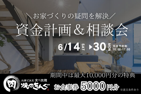 【 相談会 】資金計画＆家づくり相談会｜米子市新開