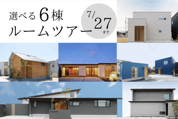 【 相談会 】選べる６棟！ルームツアー｜全店開催