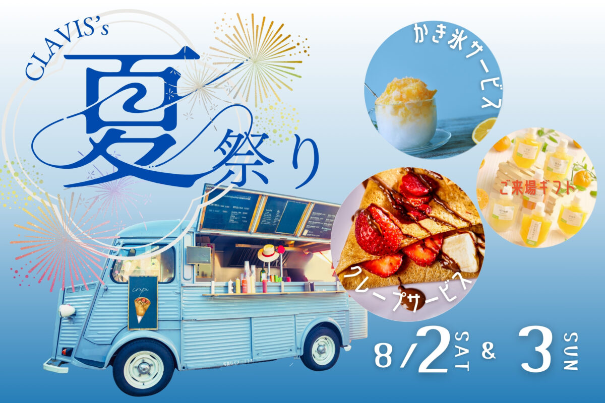 【 米子・倉吉合同イベント 】CLAVIS夏祭り＆相談会in 倉吉モデルハウス