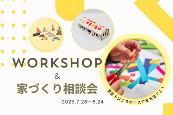【 鳥取市 】夏休みはクラヴィスで家を建てませんか？ワークショップ＆家づくり相談会