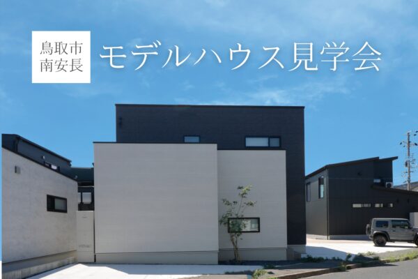 【 鳥取市南安長 】NEWモデルハウス見学会