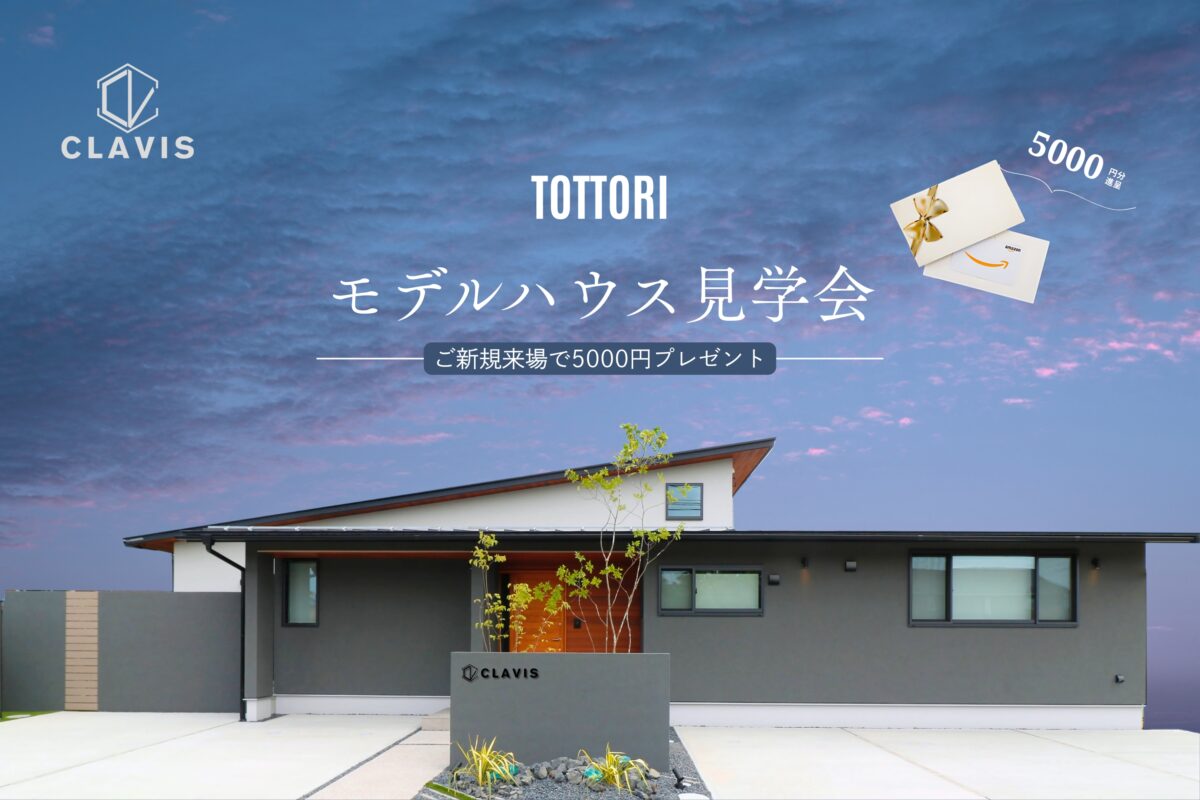 【 鳥取市 】30坪のちょうどいい平屋*鳥取モデルハウス見学会