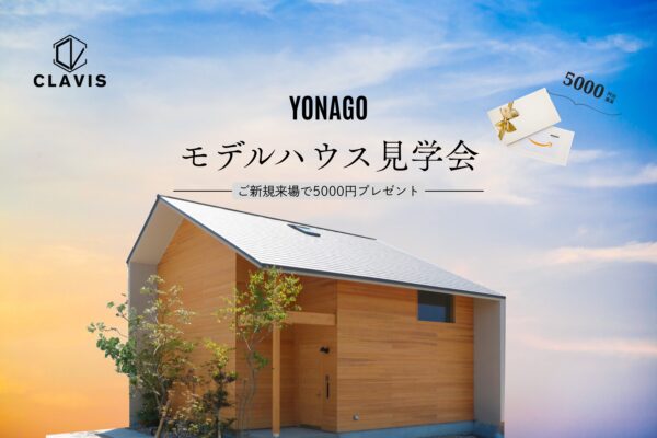 【 米子市 】木の香りに癒される＊米子モデルハウス見学会