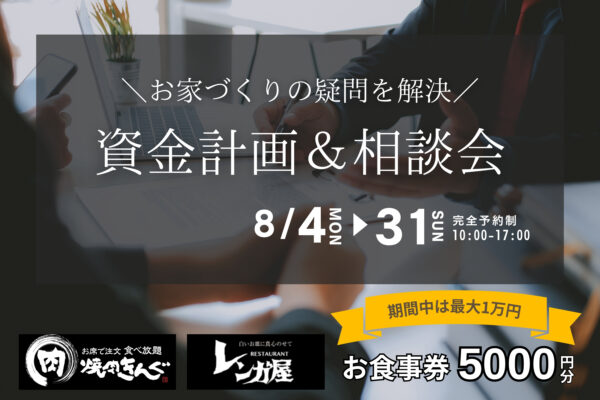 【 相談会 】資金計画＆家づくり相談会｜米子市新開