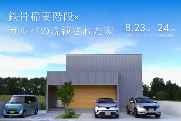 【 米子市上後藤 】稲妻鉄骨階段×ガルバの洗練された家｜完成見学会