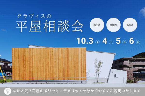 【 鳥取市・北栄町・米子市 】クラヴィスの平屋相談会