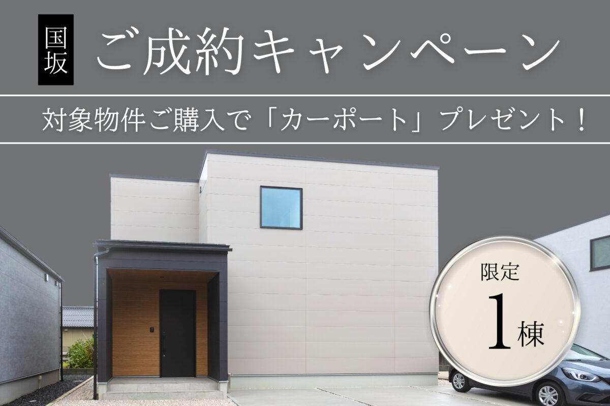 【 期間限定カーポートプレゼント 】モデル特別販売会