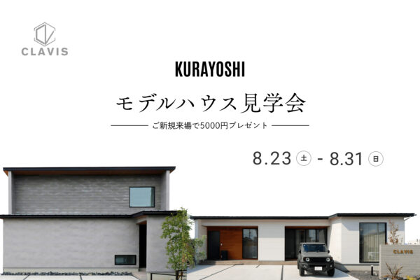 【 平屋＆２階建て 】倉吉モデルハウス見学会 in 北栄町