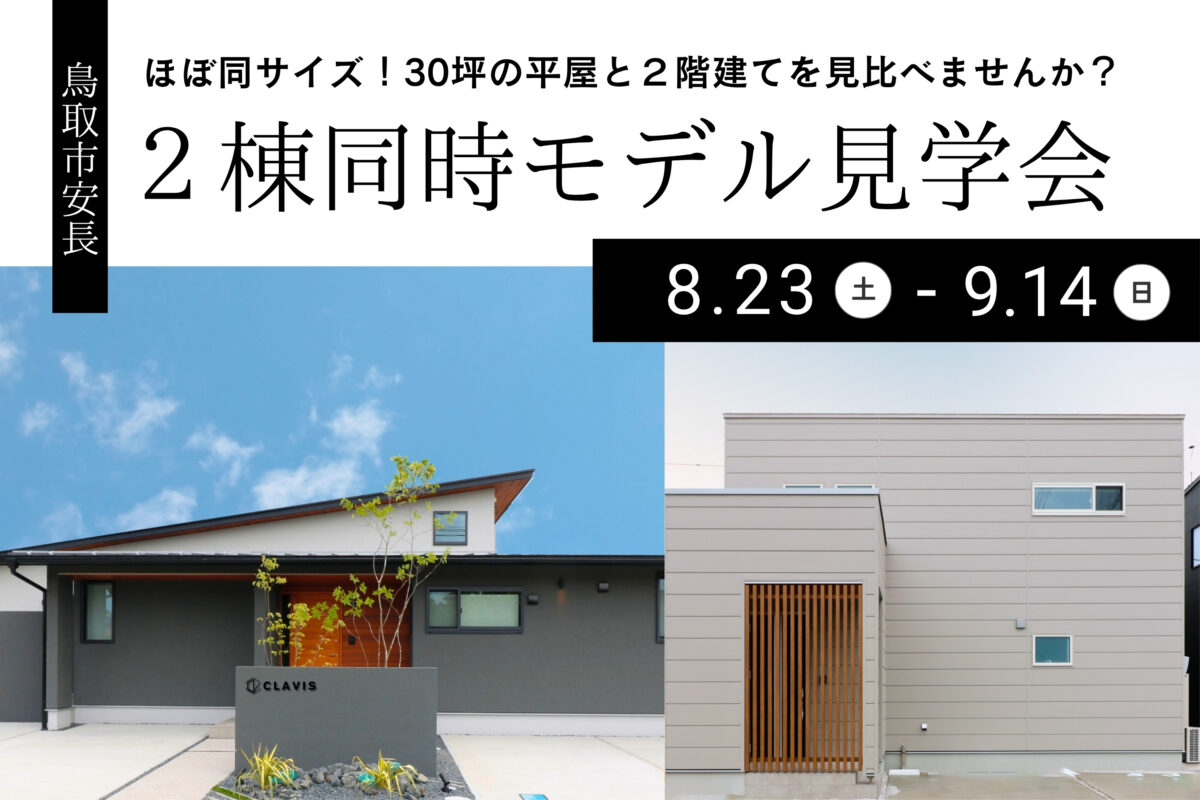 【 見学会 】２棟同時平屋と２階建てモデルハウス見学会 in 鳥取市安長
