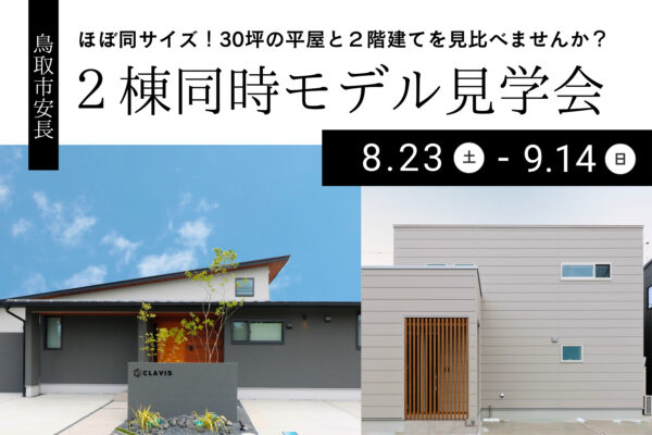 【 見学会 】２棟同時平屋と２階建てモデルハウス見学会 in 鳥取市安長