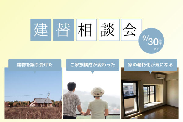 【 相談会 】はじめての注文住宅 ｜全店開催